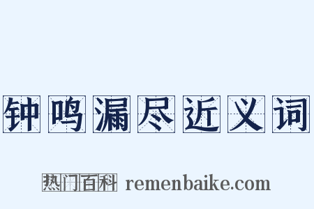 钟鸣漏尽近义词是什么意思的图片